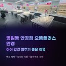 으뜸50안경 강동역점 | 명일동 안경점 으뜸플러스안경 서울굽은다리역점, 아이 안경 맞추기 좋은 이유