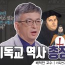 [👍소장 각] 2000년 세계 기독교 역사 한 번에 다 보기ㅣ 기독연구원 느헤미야 배덕만 교수ㅣ잘잘법 163회 잘잘법 :잘 믿고 잘 이미지