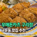 우애돈카츠 - 의정부시 호국로1310번길 22 | 구리역 맛집 돈까스 바삭함 끝판왕, 교문동 우애돈카츠 솔직 후기