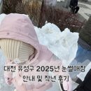 원신흥북로 | 대전 유성구 2025년 눈썰매장 안내 및 작년 후기
