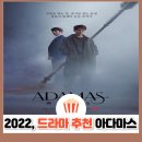드라마 아다마스 결말 줄거리 등장인물 OST | 지성의 1인 2역 명연기! 시즌 2 나올까?