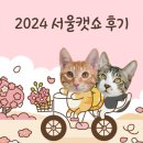 [다올바오네 집사일상] 2024 서울캣쇼 박람회 방문 후기 | 서포터즈 활동 |