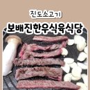 보배진한우식육식당 이미지