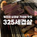 325세겹살