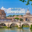 봉구네 민박 3호점 로마 가성비 애견동반 한인민박 추천