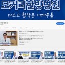 모커리한방병원 이미지