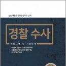 (경찰수사핵심요해)경찰수사 핵심요해 및 기출문제(경찰채용/경찰행정학과 경채),경찰공제회 교재편찬위원회,경찰공제회 이미지