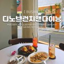 학장반도보라상가 | 전포 브런치 맛집 디노브런치앤다이닝, 포르치니버섯크림파스타와 에그베네딕트 제대로 즐긴 후기