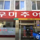 우미추어탕 티스토리