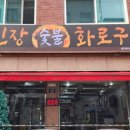 무진장숯불화로구이 이미지