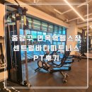 면목역3번출구(롯데리아) | 가성비 최고! 중랑구 면목역헬스장 센트럴바디피트니스 면목동PT 후기