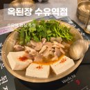 수유 점심 식사 장소로 옥된장 수유역점 된장전골 추천