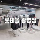 롯데광명뉴발란스