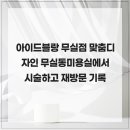 아이드블랑무실점