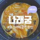 나래궁반점 | [대구 북구 노원동 / 나래궁] #얼큰이해물짬뽕밥&amp;차돌박이짬뽕 #초고속배달 중국집 #양 많고 맛도 좋은...