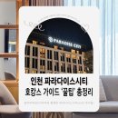 빨간구두아가씨 구두 | 인천 파라다이스시티 처음이라면? 호캉스 후기 '꿀팁' 총정리