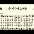 찬송가 368장 주 예수여 은혜를~ 이미지