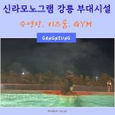 엠투짐(M2GYM) | 신라모노그램 강릉 부대시설 수영장 예약, 키즈룸, GYM 후기