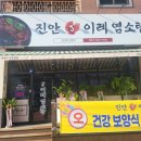 진안염소탕