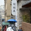 서울인헌초등학교 | 치히로 샤로수길점 후기 ㅣ 샤로수길 텐동집