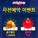 젤리킹 이미지