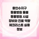 미래동물병원(출장진료전문동물병원) | 용인수지구 동물병원 돌봄 동물병원 시설 장비와 진료 역량 체크리스트 실용 정보