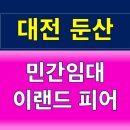 이랜드 PEER 둔산 이미지