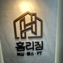 홈리복싱짐 헬스PT 이미지