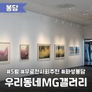 효자1동-03(MG새마을금고 앞) | 화성봉담 가볼만한 곳 | 5월 무료 전시회 추천, 우리동네 화성 MG갤러리 '손모아' 작가 <단편의 조각들>