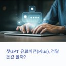 돈값 | 챗GPT 유료버전(Plus), 정말 돈값 할까? 한 달 사용 솔직 후기 및 활용팁