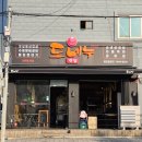 도네누 | 안락동 삼겹살 추억의 볏짚통삼겹살 도네누 방문 후기