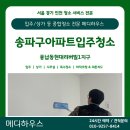 리버빌 | [송파구입주청소] 풍납동 현대리버빌 1지구 아파트 전체 리모델링 청소 후기