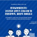 부산솔라(주) 남부사업소 태양광발전소 | 2025년 한국남부발전 상반기 신입사원 채용공고 ~25.4.14 11:00
