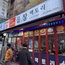 창 리 | 서울 영등포역 한우 소곱창 맛집 곱창 팩토리 내 돈 내산 후기