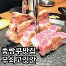 929 | 먹골역고깃집 무쇠고깃간 숙성고기 2인세트 후기
