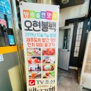 오현불백
