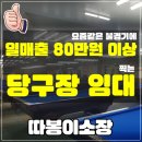 선방당구장 이미지