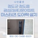 청도아파트 | 청도군 청도읍 광성리버타운아파트 마스터즈 푸시풀 도어락 8600S &amp; 연동기 설치 후기