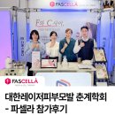 대한모발이식학회 | [공지] [KALDAT 2026 춘계학술대회] 대한레이저피부모발학회 - 파셀라 참가후기