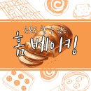 세상 간단한 집에서 맛있는 빵 만들기 | 집에서 간단하게 맛있는 빵! 홈 베이킹 입문 클래스🍞