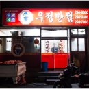 우정반점 이미지