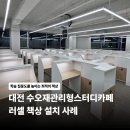 대전 수오재 관리형 스터디카페 러셀책상 설치 사례 – 스터디카페 책상 제작 완내스가구