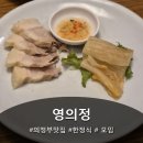 씨유 의정부 궁전점 | (의정부)영의정, 배도 마음도 든든했던 한정식 후기
