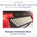 정두환 ＜좋은음악 &amp; 좋은만남＞ 2017. 2. 21. 화 - Romance Accordion 이미지