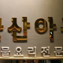 군산 아구 해물 이미지