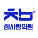 참사랑의원 이미지