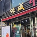 미성중국관 이미지