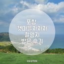 구도 어민회관 | 포항 갯마을차차차 촬영지 주소&amp;후기(청하오일장/곤륜산전망대/묵은봉/윤치과)