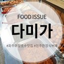 다미가전주한정식뷔페 | 파주마장호수맛집 다미가 식권 뽐뿌 왔네요