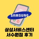 삼성전자서비스센터 서수원지점 방문 오픈런 후기